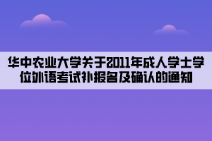 華中農(nóng)業(yè)大學(xué)關(guān)于2011年成人學(xué)士學(xué)位外語(yǔ)考試補(bǔ)報(bào)名及確認(rèn)的通知