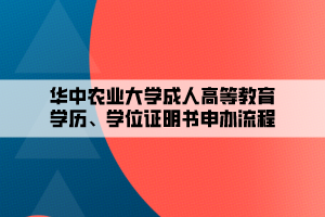 華中農(nóng)業(yè)大學(xué)成人高等教育學(xué)歷、學(xué)位證明書申辦流程