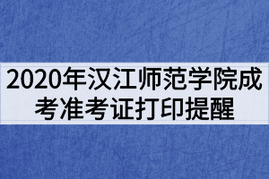 2020年漢江師范學(xué)院成考健康考試承諾書(shū)及準(zhǔn)考證打印提醒