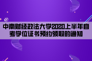 中南財經政法大學2020上半年自考學位證書預約領取的通知