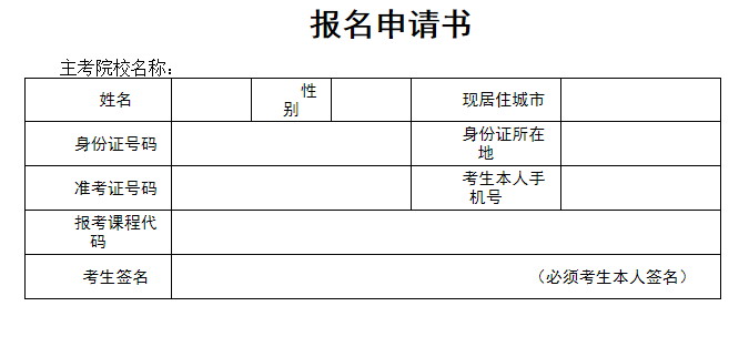 湖北國(guó)土資源職業(yè)學(xué)院自考報(bào)名申請(qǐng)書(shū)和赴考承諾書(shū)