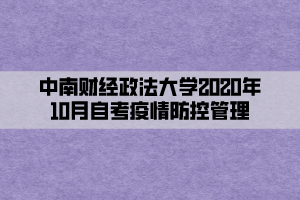 中南財經(jīng)政法大學(xué)2020年10月自考疫情防控管理