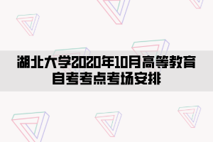 湖北大學(xué)2020年10月高等教育自考考點(diǎn)考場安排