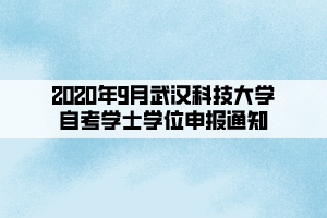 2020年9月武漢科技大學(xué)自考學(xué)士學(xué)位申報通知