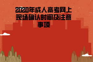 2020年三峽大學(xué)成人高考網(wǎng)上現(xiàn)場(chǎng)確認(rèn)時(shí)間及注意事項(xiàng)