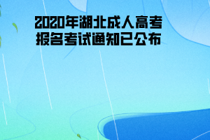 2020年三峽大學(xué)成人高考報名考試通知