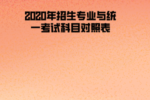 2020年湖北醫(yī)藥學(xué)院招生專業(yè)與統(tǒng)一考試科目對(duì)照表