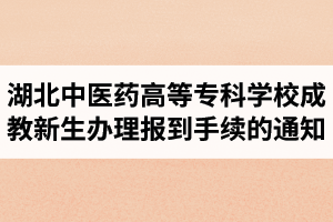 關(guān)于2019級(jí)湖北中醫(yī)藥高等?？茖W(xué)校成教新生辦理報(bào)到注冊(cè)手續(xù)的通知