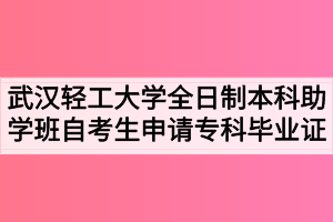 武漢輕工大學(xué)全日制本科助學(xué)班自考生申請(qǐng)?？飘厴I(yè)證的通知