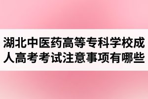 湖北中醫(yī)藥高等?？茖W(xué)校成人高考考試注意事項(xiàng)有哪些呢？