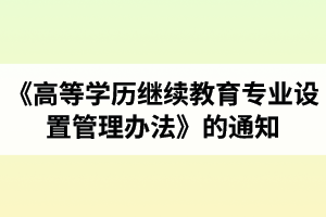 湖北第二師范學(xué)院成人高考關(guān)于印發(fā)《高等學(xué)歷繼續(xù)教育專業(yè)設(shè)置管理辦法》的通知