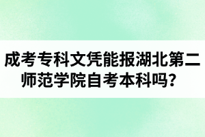 成考專科文憑能報(bào)湖北第二師范學(xué)院自考本科嗎？