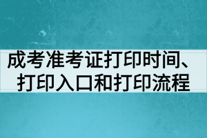 成考準(zhǔn)考證打印時(shí)間、打印入口和打印流程