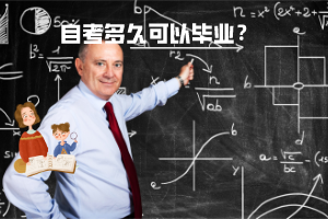 三峽大學(xué)自考多久可以畢業(yè)？