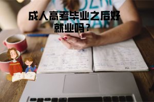 湖北工程學(xué)院成人高考畢業(yè)之后好就業(yè)嗎？