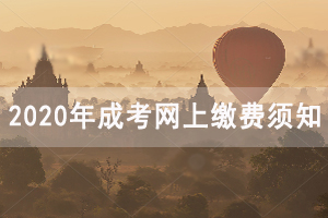 2020年湖北民族大學(xué)成人高考網(wǎng)上報(bào)名及繳費(fèi)須知