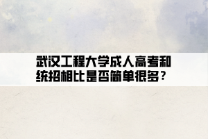 武漢工程大學(xué)成人高考和統(tǒng)招相比是否簡單很多？