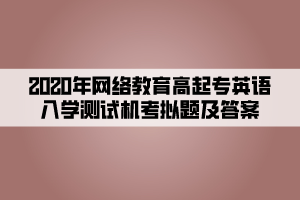 2020年網(wǎng)絡(luò)教育高起專英語入學(xué)測試機考模擬題及答案 (2)