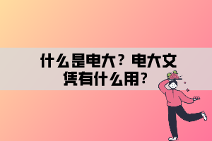 什么是電大？電大文憑有什么用？