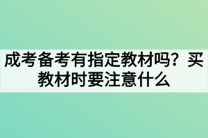 成考備考有指定教材嗎？買(mǎi)教材時(shí)要注意什么？