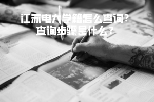 江蘇電大學(xué)籍怎么查詢？查詢步驟是什么？