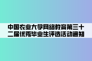 中國(guó)農(nóng)業(yè)大學(xué)網(wǎng)絡(luò)教育第三十二屆優(yōu)秀畢業(yè)生評(píng)選活動(dòng)通知