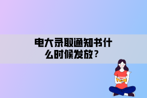 電大錄取通知書什么時候發(fā)放？