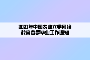 2021年中國(guó)農(nóng)業(yè)大學(xué)網(wǎng)絡(luò)教育春季畢業(yè)工作通知