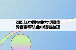 2021年中國農(nóng)業(yè)大學(xué)網(wǎng)絡(luò)教育春季畢業(yè)申請(qǐng)與辦理