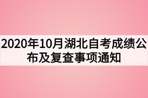 2020年10月湖北自考成績(jī)公布及復(fù)查事項(xiàng)通知