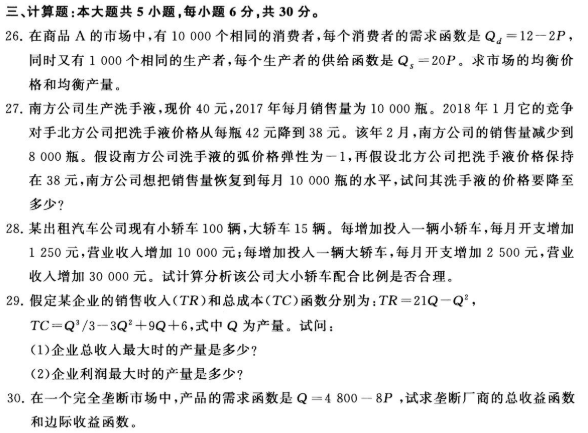 2020年8月自考管理經(jīng)濟(jì)學(xué)真題