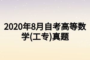 2020年8月自考高等數(shù)學(工專)真題