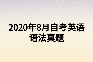 2020年8月自考英語語法真題