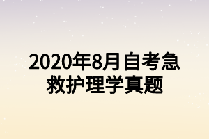 2020年8月自考急救護理學真題