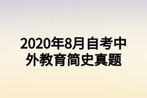 2020年8月自考中外教育簡史真題