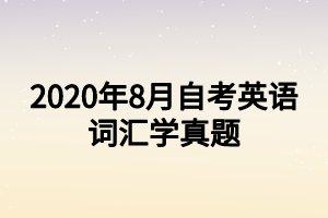 2020年8月自考英語詞匯學(xué)真題