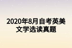 2020年8月自考英美文學(xué)選讀真題