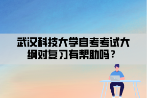 武漢科技大學(xué)自考考試大綱對(duì)復(fù)習(xí)有幫助嗎？