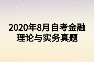 2020年8月自考金融理論與實(shí)務(wù)真題