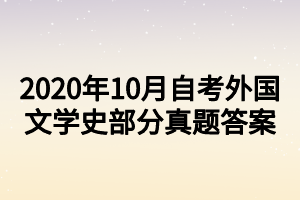 2020年10月自考外國(guó)文學(xué)史部分真題答案