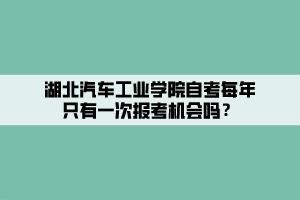 湖北汽車工業(yè)學(xué)院自考每年只有一次報(bào)考機(jī)會(huì)嗎？