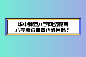 華中師范大學(xué)網(wǎng)絡(luò)教育入學(xué)考試有英語(yǔ)科目嗎？ (1)