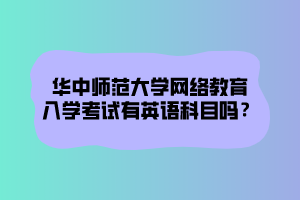 華中師范大學(xué)網(wǎng)絡(luò)教育文憑在社會(huì)中在認(rèn)可度怎么樣？