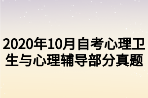 2020年10月自考心理衛(wèi)生與心理輔導部分真題