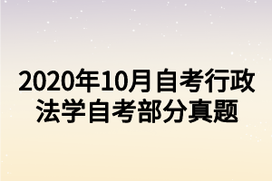 2020年10月自考行政法學自考部分真題