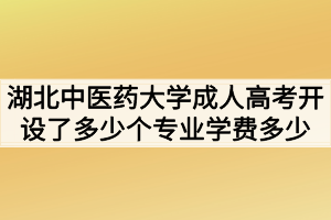 湖北中醫(yī)藥大學(xué)成人高考開設(shè)了多少個(gè)專業(yè)學(xué)費(fèi)多少