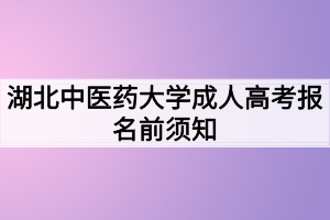 湖北中醫(yī)藥大學(xué)成人高考報名前須知