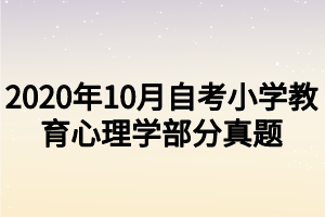 2020年10月自考小學教育心理學部分真題