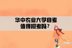 華中農(nóng)業(yè)大學(xué)自考值得報(bào)考嗎？