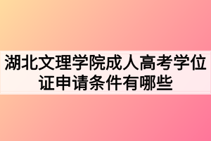 湖北文理學(xué)院成人高考學(xué)位證申請(qǐng)條件有哪些